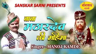 Baba Mathardev Ki Mahima🚩🎪🎧बाबा मठारदेव की महिमा Hindi Devotional song-Singer-Manoj Kamde-9424461789