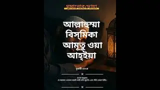 ঘুমানোর আগে দোয়া | dua before sleep in bangla |  islamic dua bangla   islamic bedtime routine