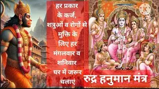 हनुमान जी का सर्वशक्तिशाली मंत्र l रुद्र हनुमान मंत्र l lord hanuman powerful mantra l