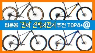 입문용 '진짜 산악자전거' 엄선해봤습니다.