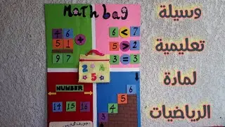 عمل وسيلة تعليمية لمادة الرياضيات \\ أنشطة مدرسية\math\activity\ وسائل تعليمية