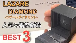 【ブライダルリング】ラザールダイヤモンド人気の婚約指輪BEST３を紹介