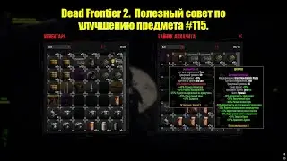 Dead Frontier 2.  Полезный совет по улучшению предмета #115.