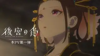 TVアニメ「後宮の烏」本PV第一弾／2022年10月より放送予定！