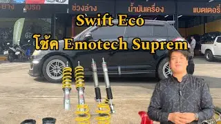 Swift Eco ก้าวข้าม กับโช้ค Emotec Suprem ปรับ30 ระดับ นุ่ม สุด ในรุ่น #emotech #suzukiswift