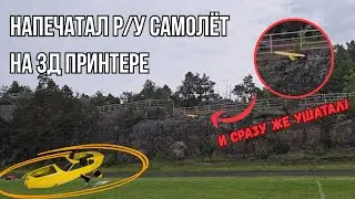Краш тест самолёта напечатанного на 3д принтере, разбор последствий и способ ремонта.