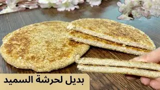 الحرشة بلا سميده و بلا دقيق صحية و كتناسب مرضى السكري و الكيتو 