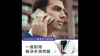 Searching C -【早鳥集購 | SleekStrip 纖薄型手機背貼】