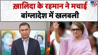 Tarique Rahman In Bangladesh: ख़ालिदा के रहमान ने मचाई बांग्लादेश में खलबली-TV9