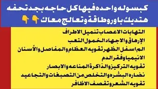 شريط واحد يحتوى على(31 فيتامين) لعلاج التهابات الاعصاب الدوالى الإرهاق تساقط الشعر التصبغات الانيميا
