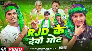#Video । RJD के देबौ भोट । #Omprakash Akela & #Sonam Yadav ।#New Rjd Song 2025