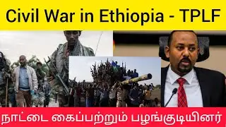 எத்தியோப்பியாவில் உள் நாட்டு போர் | Tigary people against Abhiy ahmed |Ethiopia |Tamil |#yuvijith