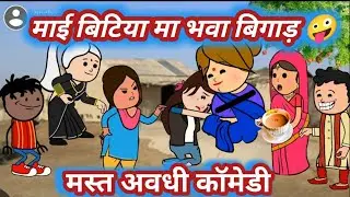 माई बिटिया मा भवा बिगाड़ 🤪 मस्त अवधी कॉमेडी @anchalcartooncomedy 