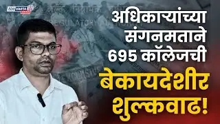 बेकायदेशीर शुल्कवाढीसाठी शिक्षण संस्थांसोबत अधिकाऱ्यांचे संगनमत? युवासेनेचे गंभीर आरोप #FRA