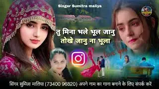 न्यू सॉन्ग  2024 तु मिना भले भूल जानु तोखे जानु ना भूला  सिंगर सुमित्रा मालिया Singer Sumitra maliya