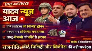 यादव समाज से जुड़ी आज की बड़ी खबरें | लेटेस्ट अपडेट ! @yadavvision #YadavVision