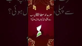 Islamic Quiz in Urdu #foryou #IslamicQuiz #QuizInUrdu #UrduIslam #IslamForAll #DeeniQuiz #LearnIslam