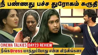 நீ பண்ணது பச்ச துரோகம் சுருதி நீங்களும் dress மாத்தும்போது என்ன விடுவீங்களா | Cinema Talkies| Day 23