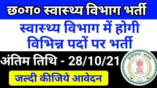 छ०ग० स्वास्थ्य विभाग वेकैंसी 2021 | cg health department vacancy 2021 rajnandgaon health department