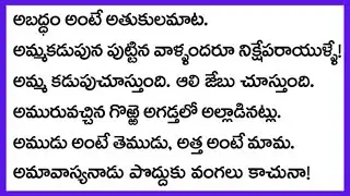 తెలుగు సామెతలు Provers in Telugu Samethalu Jokes Proverbs Village funny @MotivationalDevotional