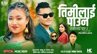 Timilai Paun (Timilai Paye 2) Aj Aju || Muna Thatal || Namuna Magar  || Pradeep Prazza OMV 2024