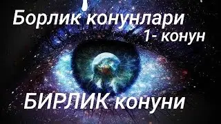 Зулхумор КОДИРова КУВВАТалиевна. 1- асосий конун: БИРЛИК КОНУНИ. 