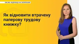 Як відновити втрачену паперову трудову книжку?