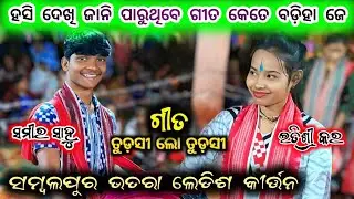 Itishree Kara Hasi Dekhi Jani Paruthibe Gita Kete Badiha Je Tudasi Lo Tudasi Samalpur Bhatra Kirtan 