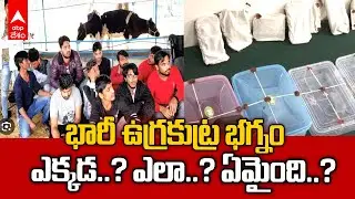 Crime Branch Foils Serial Bomb Blast Plan: భారీగా ఉగ్రకుట్ర భగ్నం | ABP Desam