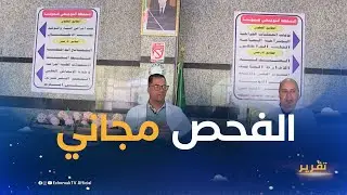 غرداية.. فحوصات طبية مجانية لفائدة الأطفال بالمؤسسة العمومية الاستشفائية في بلدية بريان