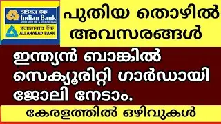 Security Guard jobs in Malayalam/ Indian Bank jobs/ Kerala jobs/ Govt.jobs/ Banking jobs