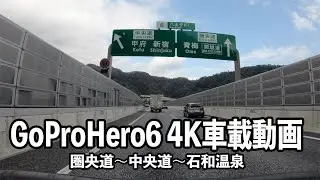 [4K] GoProHERO6車載　圏央道〜中央道〜石和温泉 [2倍速再生]