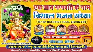 LIVE 🛑- एक शाम  श्री गणपति महाराज के नाम विशाल भजन संध्या !! स्थान - सिंदरली !! TEJAL FILMS