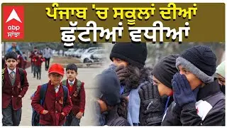 Punjab School Holidays Extended | ਪੰਜਾਬ 'ਚ ਸਕੂਲਾਂ ਦੀਆਂ ਛੁੱਟੀਆਂ ਵਧੀਆਂ|Abp Sanjha