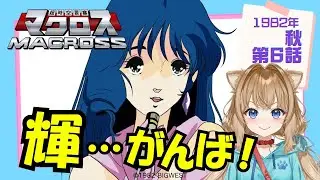 【同時視聴】超時空要塞マクロス 第６話　Super Dimension Fortress Macross #6  Japanese Anime Reaction【戌井ぽめら/Vtuber】