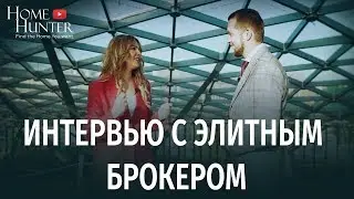 Интервью с элитным брокером || Зачем заключать эксклюзив || Home Hunter