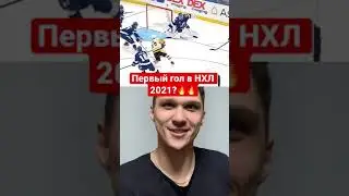 Первый гол в сезоне НХЛ 2021? Ошибка Андрея Василевского #shorts