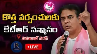 🔴LIVE: KTR Honours New BRS Sarpanches In Mahabubnagar  |  PR TV TELANGANA