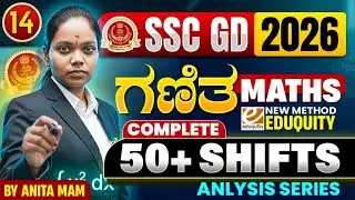 SSC GD 2026 Maths ಗಣಿತ : 50+ ಹಿಂದಿನ ಶಿಫ್ಟ್‌ಗಳ ಪ್ರಶ್ನೆಗಳ ಸಂಪೂರ್ಣ ವಿಶ್ಲೇಷಣೆ