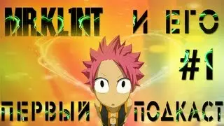 Mr.Kl1nT И Его Первый Подкаст!!!