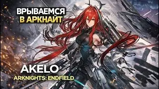 🔥Arknights: Endfield - Эмбер! Врываемся в игру! Обзор, Первый взгляд🔥