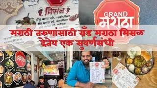 मिसळ थाळी फक्त ११०/-Best Budget Friendly Misal in Navi Mumbai | Misal Thali At just Rs. 110 |vlog#51