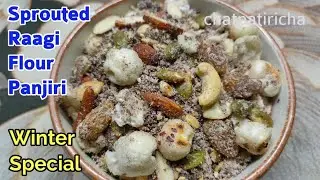 एक चम्मच रोज खाएं और सारे रोग एक मिनट में मिटाये। Sprouts ragi flour panjiri recipe! Chatpatiricha 