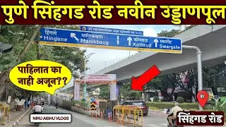 LIVE: सिंहगड रोड उड्डाणपूल उद्घाटन काय बदलणार पुण्यात? वाहतुकीत क्रांती sinhagad road bridge opening