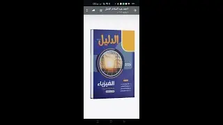 الدرس الخامس قانونا كيرشوف كتاب الدليل من س1 الي س 28  تالتة ثانوي فيزياء