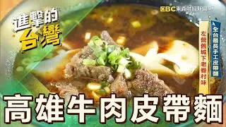 【高雄必吃】全台最長手工皮帶麵 左營舊城下老眷村味 第537集《進擊的台灣》part3｜陳怡廷 (高雄牛肉皮帶麵)