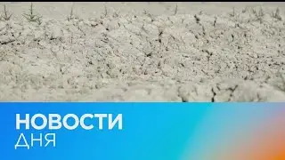 Новости дня | 27 май &mdash; дневной выпуск