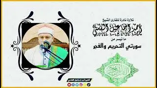 الْقُرْآنُ الْكَرِيمُ الْمُجَوَّدُ ، مَا تَيَسَّرَ مِنْ سُورَتَيِ (التَّحْرِيمِ وَالْفَجْرِ)