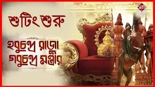 শুটিং শুরু দেবের হবুচন্দ্র রাজার গবুচন্দ্র মন্ত্রীর | HCRGCM | Shooting | Saswata | Kharaj | Aniket
