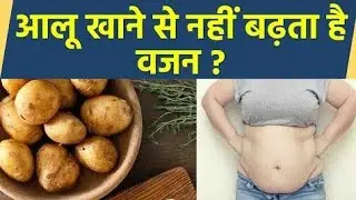 ऐसे लोग आलू कभी न खाना # Such people don't eat potato.